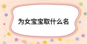 为女宝宝取什么名