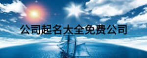 公司起名大全免费公司