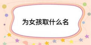为女孩取什么名