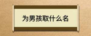 为男孩取什么名