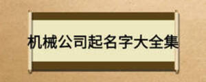 机械公司起名字大全集