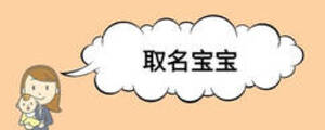 取名宝宝