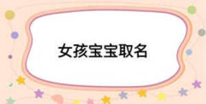 女孩宝宝取名