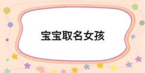 宝宝取名女孩