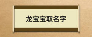 龙宝宝取名字