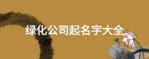 绿化公司起名字大全