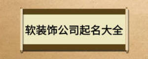 软装饰公司起名大全