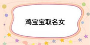 鸡宝宝取名女