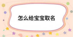 怎么给宝宝取名