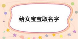 给女宝宝取名字