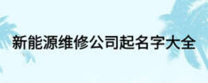 新能源维修公司起名字大全