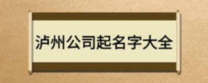 泸州公司起名字大全