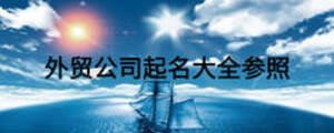 外贸公司起名大全参照