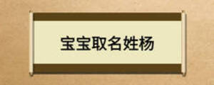 宝宝取名姓杨