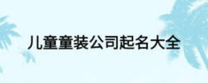 儿童童装公司起名大全