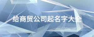 给商贸公司起名字大全