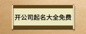 开公司起名大全免费