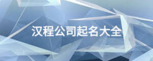 汉程公司起名大全