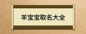 羊宝宝取名大全