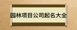 园林项目公司起名大全