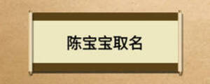陈宝宝取名