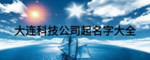 大连科技公司起名字大全
