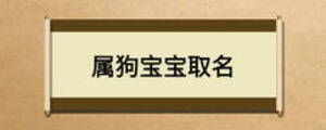 属狗宝宝取名