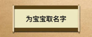 为宝宝取名字