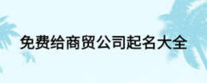 免费给商贸公司起名大全