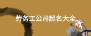 劳务工公司起名大全