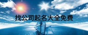 找公司起名大全免费