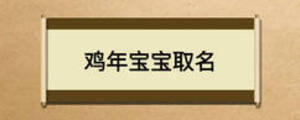 鸡年宝宝取名