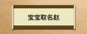 宝宝取名赵