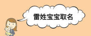 雷姓宝宝取名