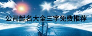  公司起名大全三字免费推荐