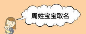 周姓宝宝取名