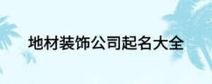 地材装饰公司起名大全