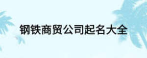 钢铁商贸公司起名大全