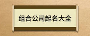 组合公司起名大全
