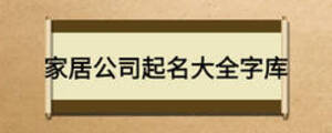 家居公司起名大全字库