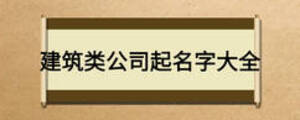 建筑类公司起名字大全