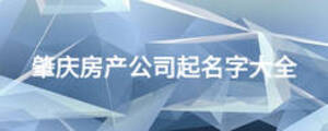 肇庆房产公司起名字大全