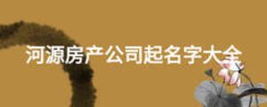 河源房产公司起名字大全