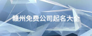 赣州免费公司起名大全
