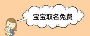 宝宝取名免费