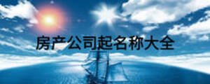 房产公司起名称大全