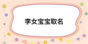 李女宝宝取名