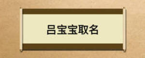 吕宝宝取名