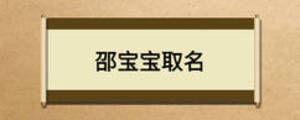 邵宝宝取名