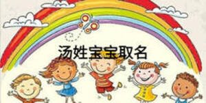 汤姓宝宝取名